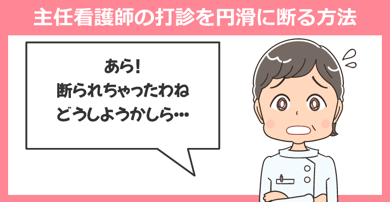 主任看護師の打診を円滑に断る方法