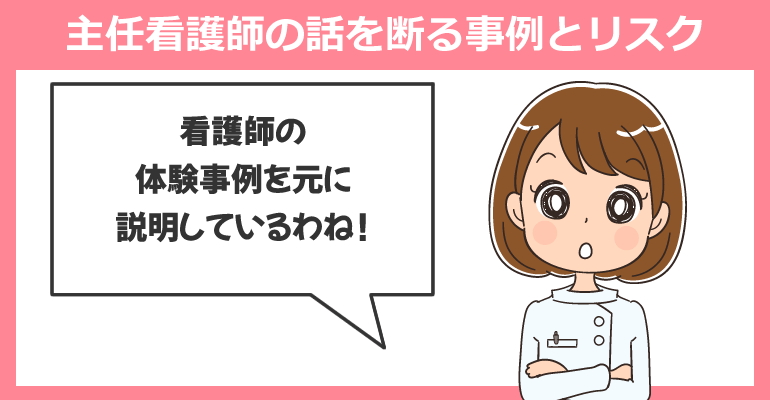 主任看護師の話を断る事例とリスク