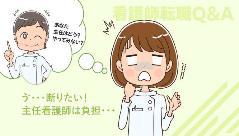 主任看護師を断りたい場合はどうすれば良いでしょうか？