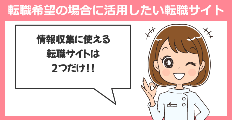 転職希望の場合に活用したい転職サイト