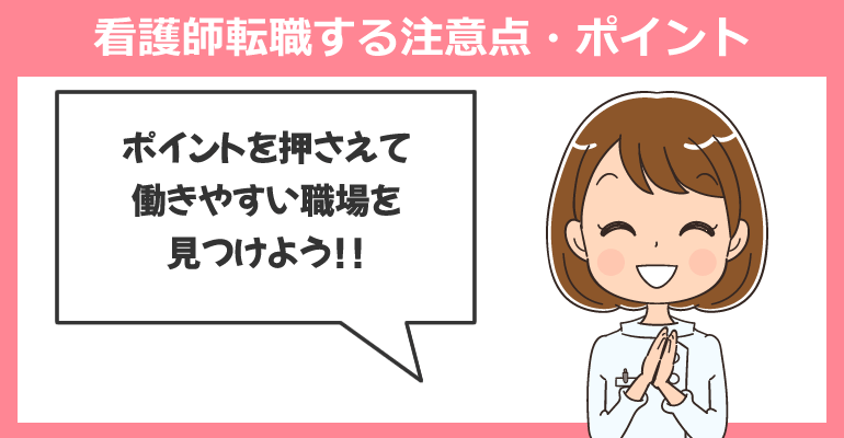 有料老人ホームに看護師転職する注意点・ポイント