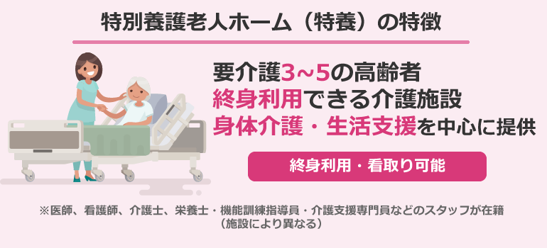 特別養護老人ホーム(特養)の特徴
