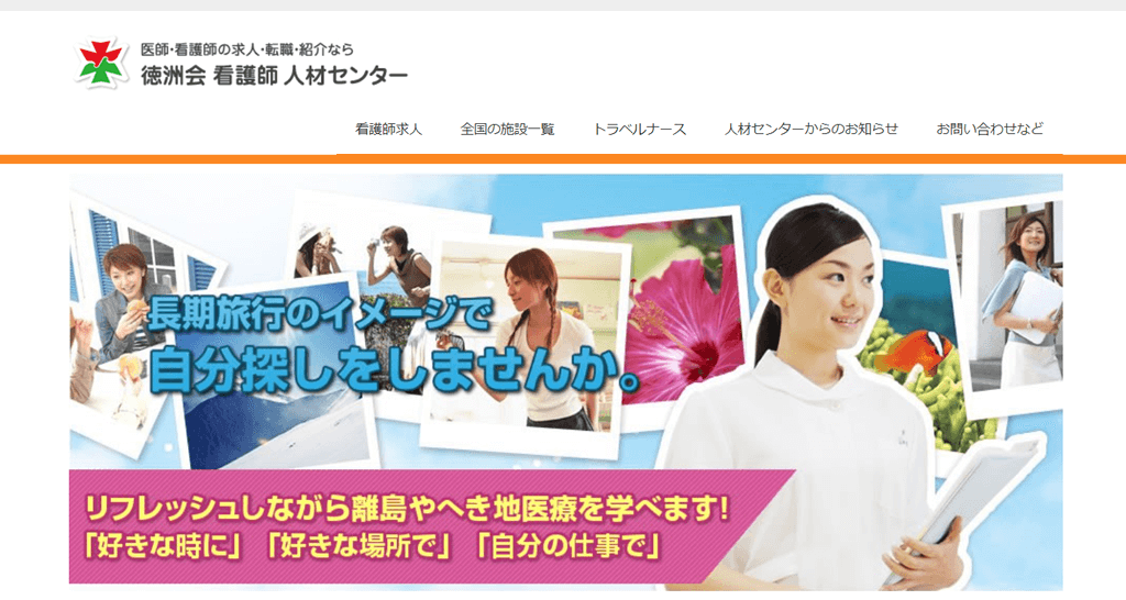 徳洲会が行っているトラベルナース