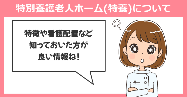 看護師が知っておきたい特別養護老人ホーム(特養)について