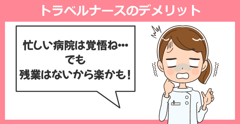 トラベルナースのデメリット