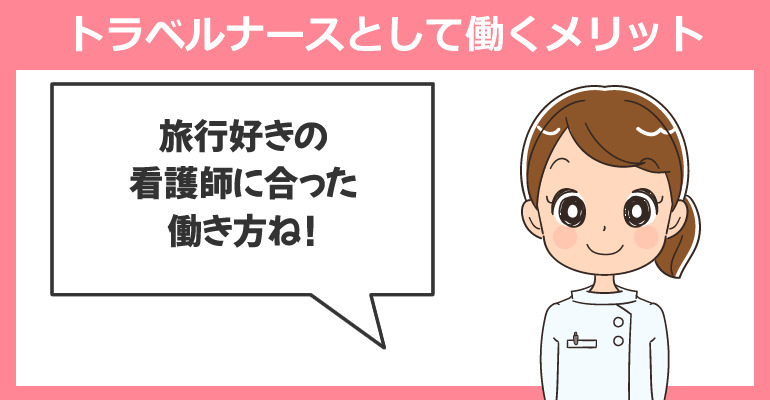 トラベルナースとして働くメリット