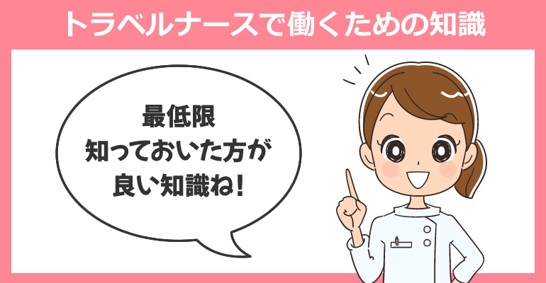 トラベルナースで働くために知っておきたい知識