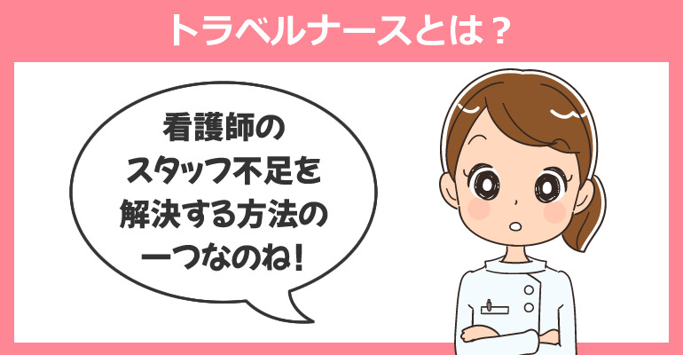 トラベルナースとは？