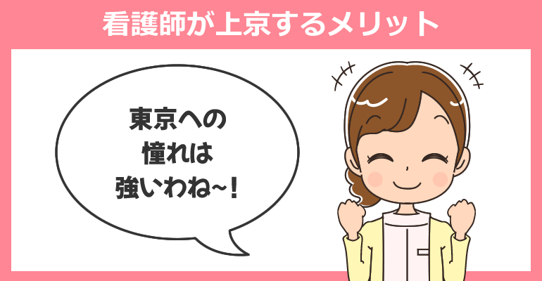 看護師が上京するメリット