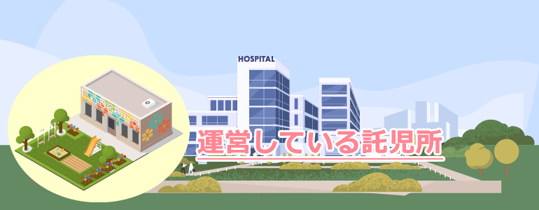 病院が運営している託児所（認可外保育園）が院外にある場合