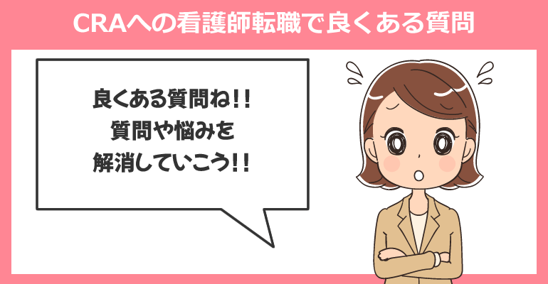 CRAへの看護師転職で良くある質問
