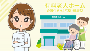 有料老人ホームで働く看護師の仕事内容と転職する場合の注意点