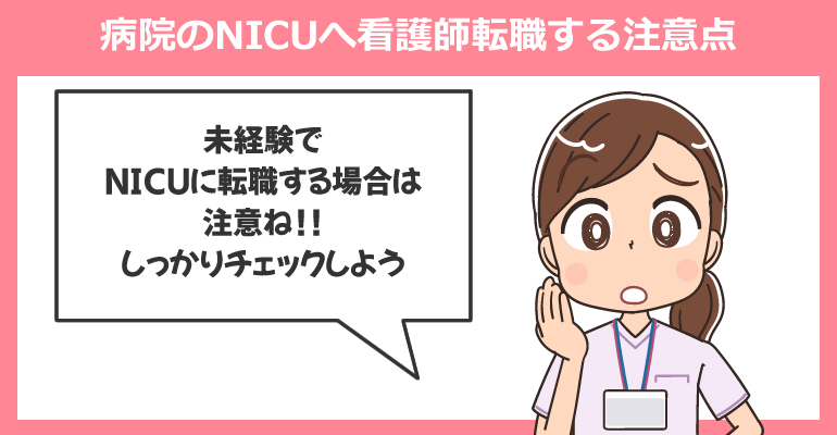 病院のNICUへ看護師転職する注意点
