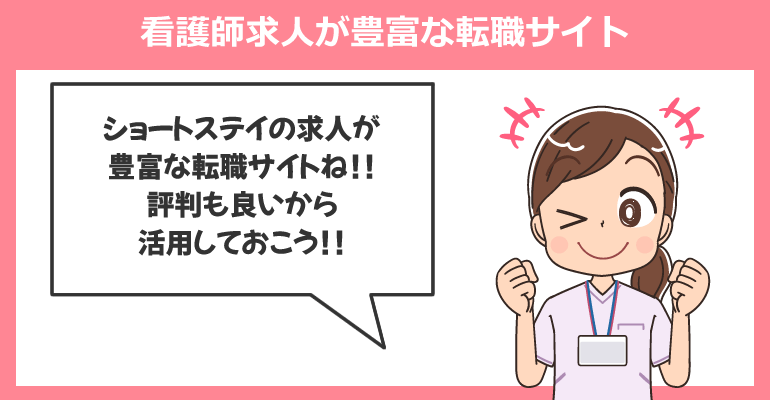 ショートステイの看護師求人が豊富な転職サイト