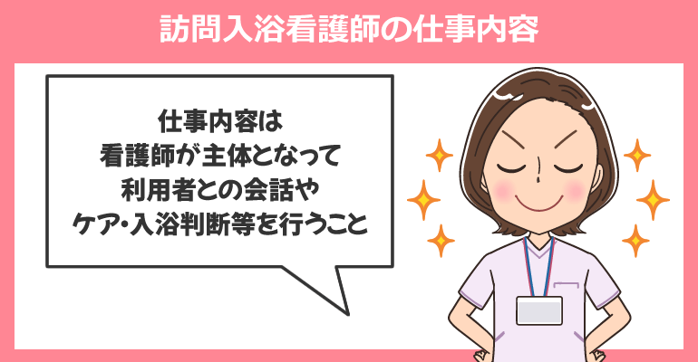 訪問入浴サービスを提供する看護師の仕事内容