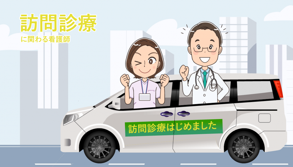 訪問診療における看護師の仕事内容とメリット・デメリット！転職する注意点