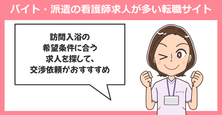 訪問入浴のバイト・派遣の看護師求人が多い転職サイト