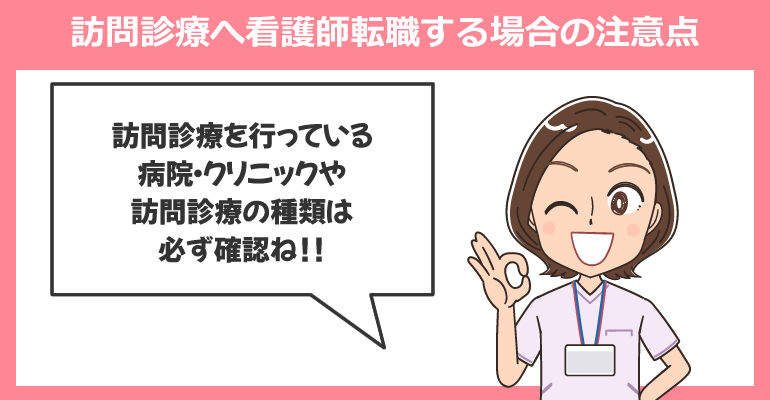 訪問診療へ看護師転職する場合の注意点・確認事項