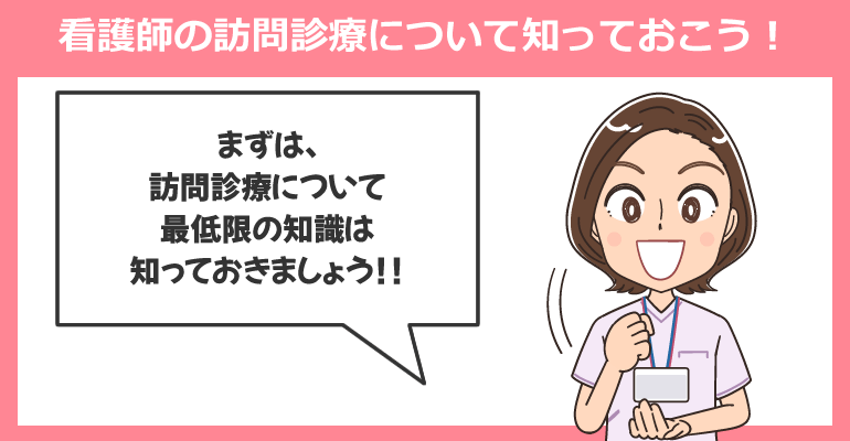 看護師の訪問診療について知っておこう！