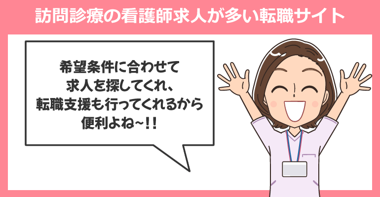 訪問診療の看護師求人が多い転職サイト