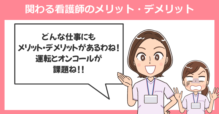 訪問診療に関わる看護師のメリット・デメリット