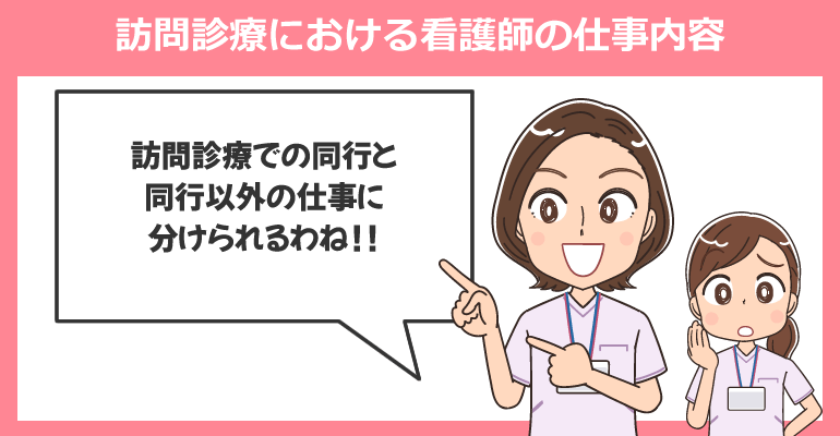 訪問診療における看護師の仕事内容