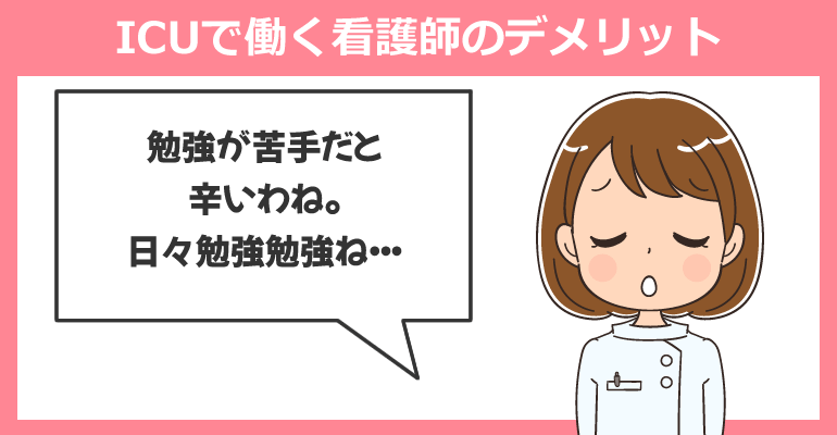 ICU（集中治療室）で働く看護師のデメリット