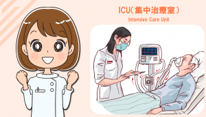 ICU（集中治療室）で働く看護師の仕事内容とメリット・デメリット