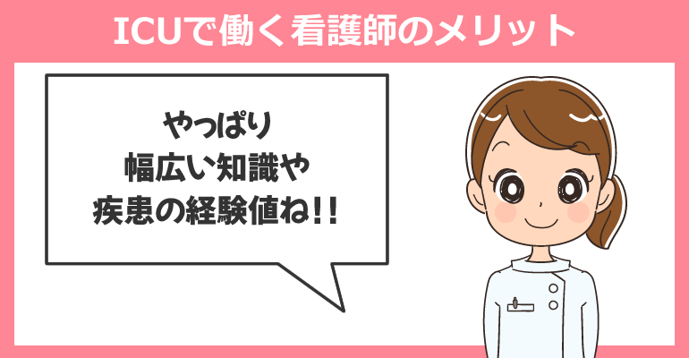 ICU（集中治療室）で働く看護師のメリット