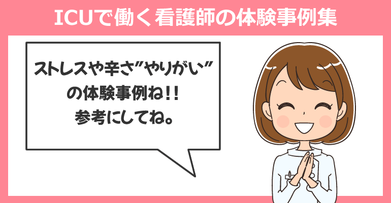 ICU（集中治療室）で働く看護師の体験事例集