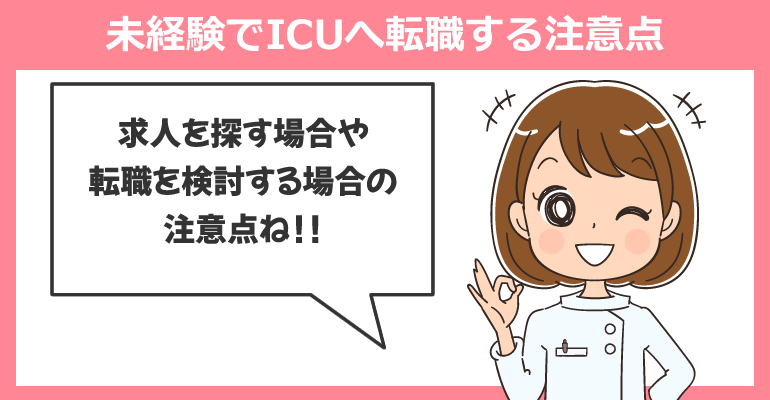 未経験でICU（集中治療室）へ看護師転職する注意点