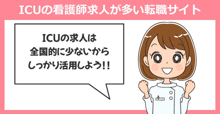 ICU（集中治療室）の看護師求人が多い転職サイト