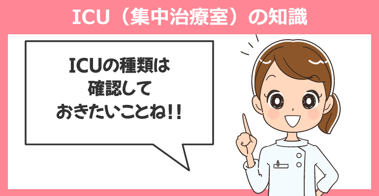 看護師が知っておきたいICU（集中治療室）の知識