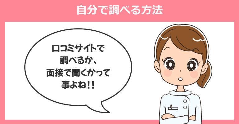 病院の残業・有給・待遇や離職率等を看護師転職前に自分で調べる方法