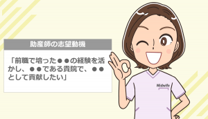 助産師が転職する志望動機例文集！書き方のポイントも解説
