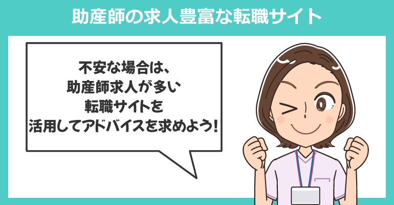 助産師の求人豊富で履歴書アドバイスが可能な転職サイト