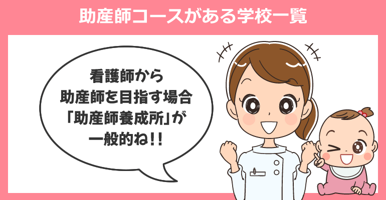 助産師コースがある学校一覧