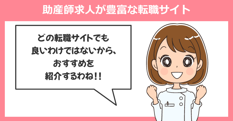 助産師求人が豊富な転職サイト
