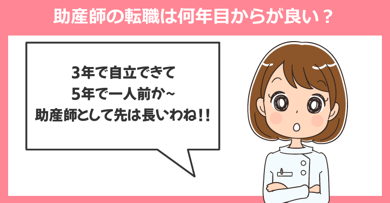 助産師の転職は何年目からが良い？