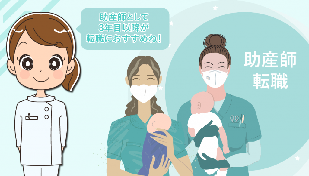 助産師の転職は何年目から？転職する注意点とおすすめの助産師転職サイト