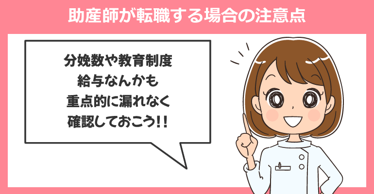 助産師が転職する場合の注意点・求人の選び方