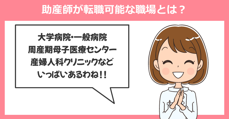 助産師が転職可能な職場とは？