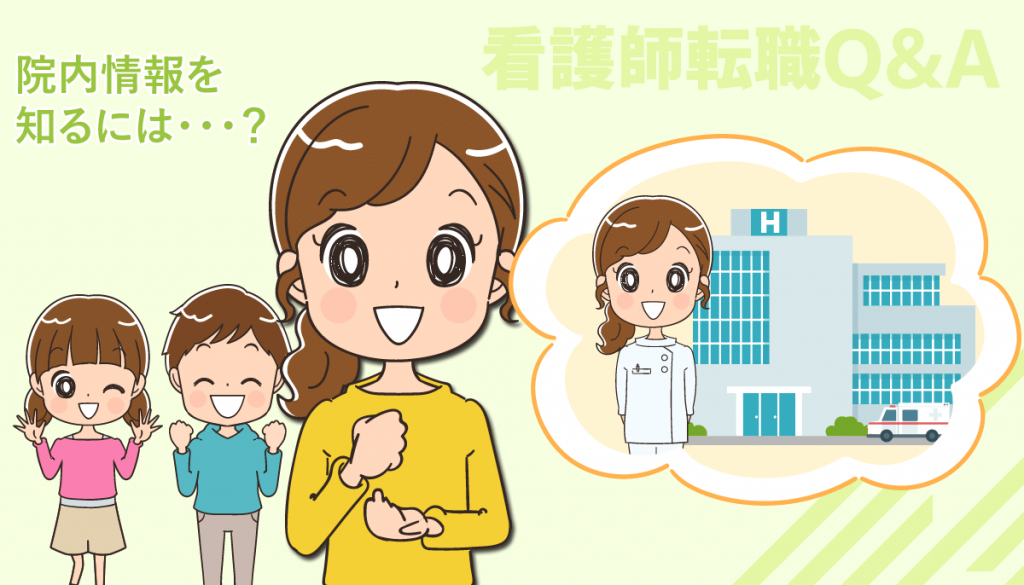 病院の残業・有給・待遇や離職率などの詳細を看護師転職前に知る方法ある？