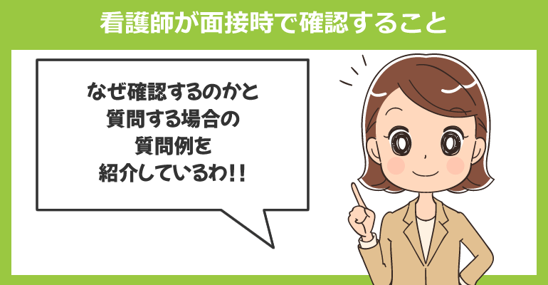 良い病院を見分けるため看護師が面接時で確認すること
