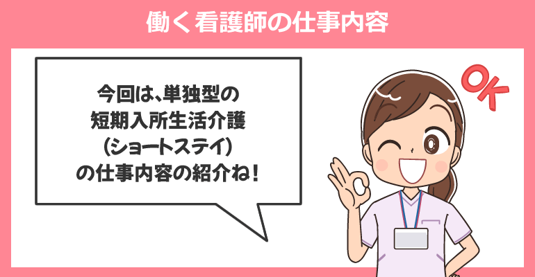 ショートステイの施設で働く看護師の仕事内容