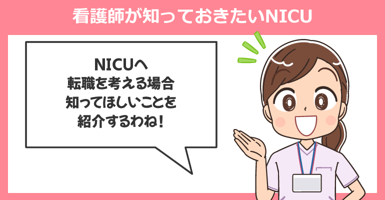 看護師が知っておきたいNICU（新生児集中治療室）