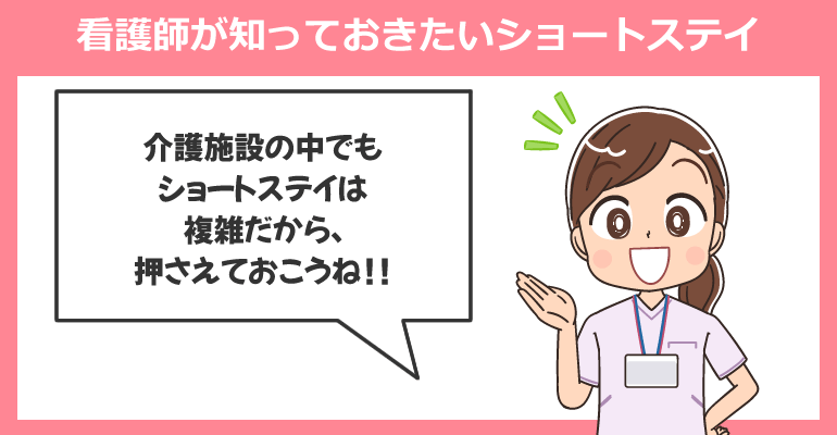 看護師が知っておきたいショートステイについて