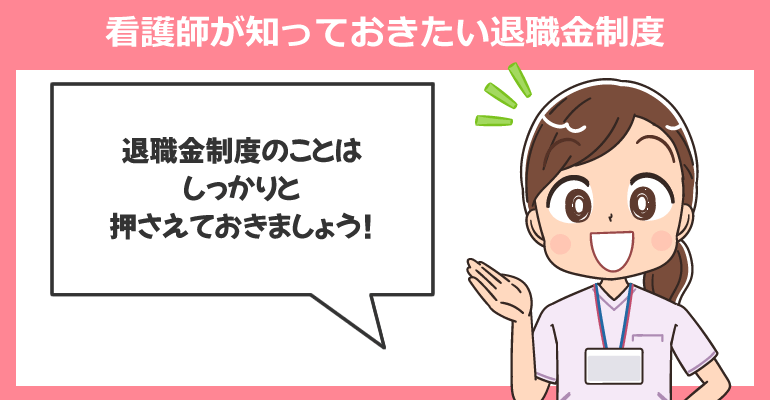 看護師が知っておきたい退職金制度