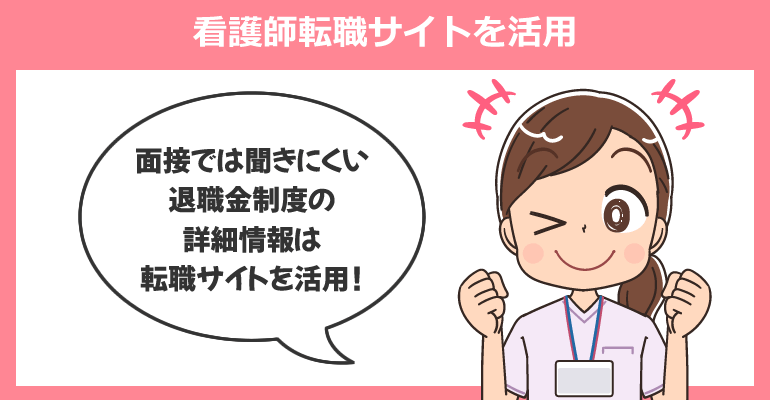 退職金ありの求人探しは看護師転職サイトを活用!