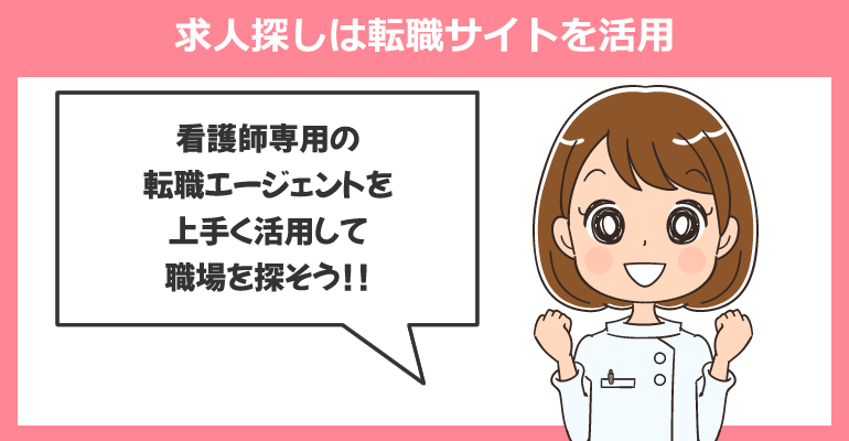 臨床経験なしOKの求人探しは転職サイトを活用